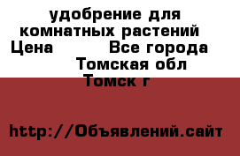 удобрение для комнатных растений › Цена ­ 150 - Все города  »    . Томская обл.,Томск г.